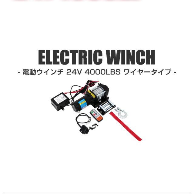 電動ウインチ 12V 4000LBS 1814kg 無線リモコン付属 電動 ウインチ オフロード車 トラック SUV車（ZeepやFJクルーザー等） 防水 DC12V 強力 ハイパワー 車 カー 電源 ホイスト 電動ウィンチ 運搬 引き上げ機 牽引 けん引