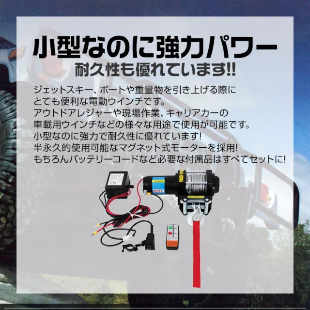 電動ウインチ 12V 4000LBS 1814kg 無線リモコン付属 電動 ウインチ オフロード車 トラック SUV車（ZeepやFJクルーザー等） 防水 DC12V 強力 ハイパワー 車 カー 電源 ホイスト 電動ウィンチ 運搬 引き上げ機 牽引 けん引