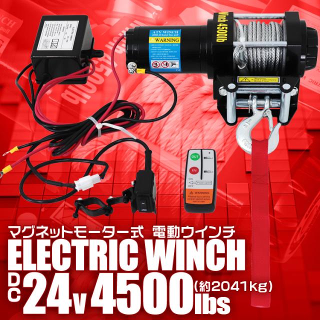電動ウインチ 24V 4500LBS 2041kg ワイヤー 無線リモコン付属 電動