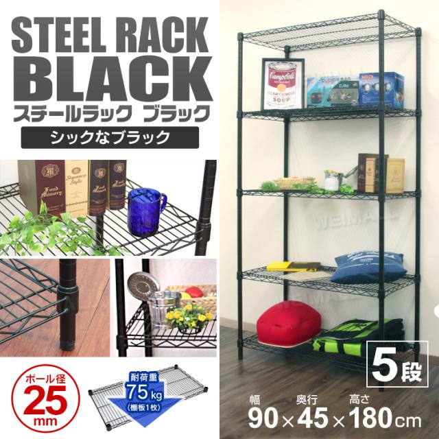 スチールラック　幅90×奥行45×高さ180 ブラック スチールラック 幅90 奥行45 高さ180 5段 耐荷重375kg 棚 ラック