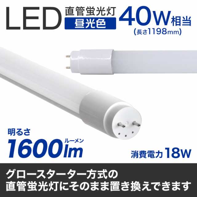 長寿命 LED蛍光灯 40W 直管 LED蛍光灯 40W形 直管 蛍光灯 40形 蛍光灯