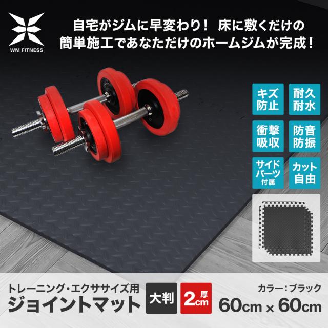 トレーニングマット ジョイント 防音 厚さ20mm 16枚セット 大判 60cm