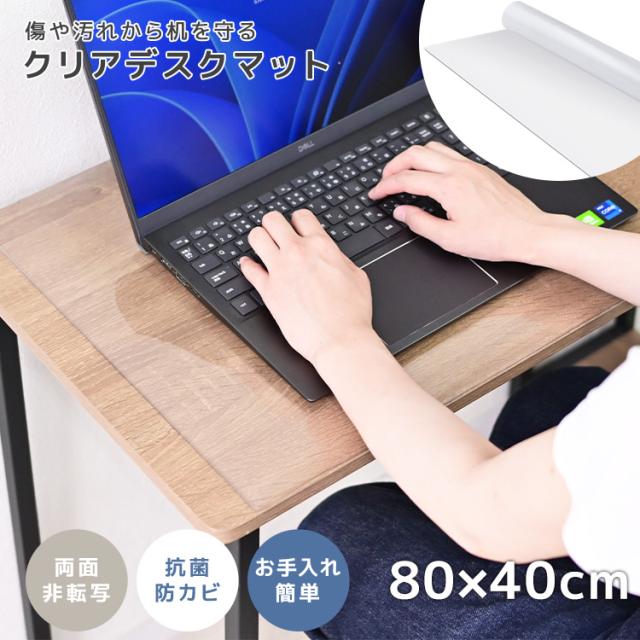 デスクマット 高透明 80×40 クリアマット 厚さ2mm 光学マウス対応 抗菌