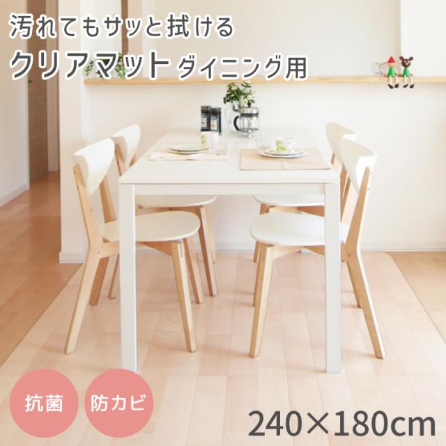 ダイニングマット 撥水 クリア 180×240cm クリアマット ダイニング