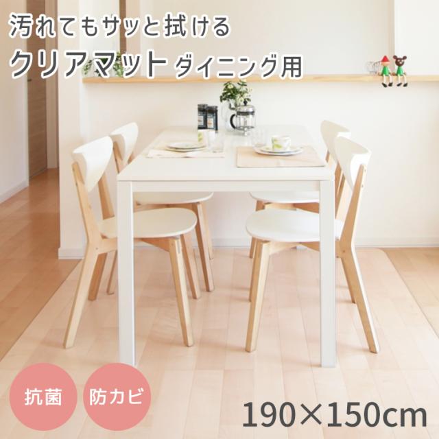 ダイニングマット 透明 撥水 150×190cm 厚さ1.5mm クリア 抗菌 防カビ 