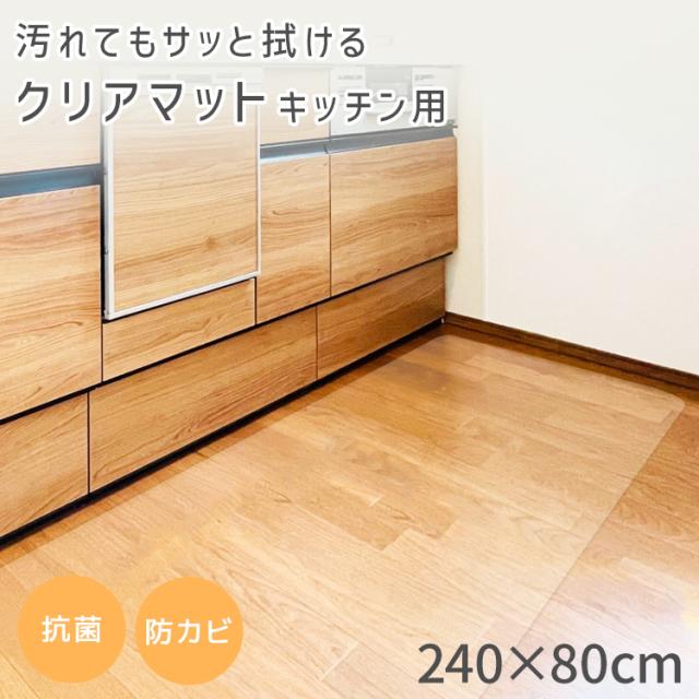キッチンマット 240 透明 80×240cm PVC エンボス加工 クリアマット
