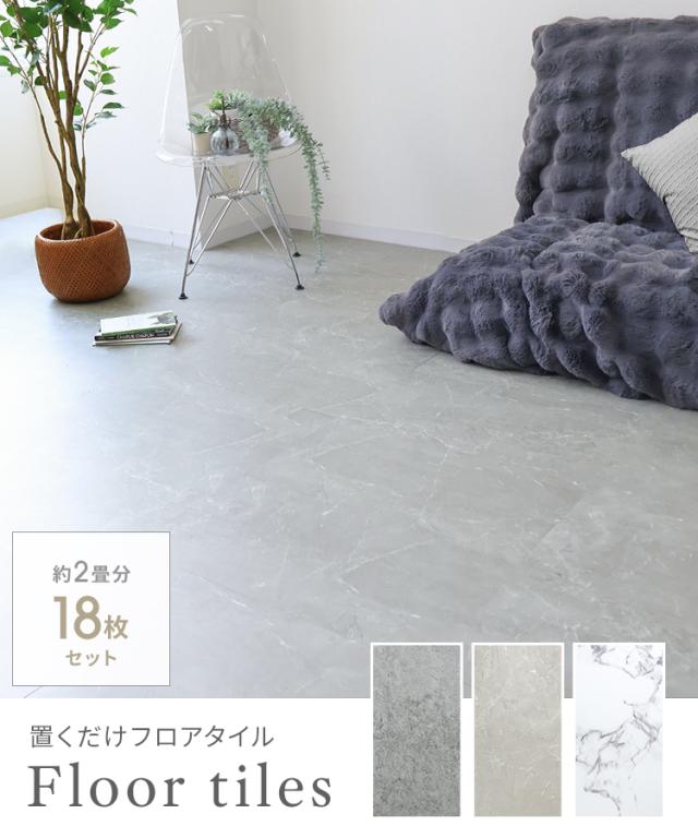 フロアタイル 置くだけ 2畳 18枚 まるで本物 大理石 コンクリート 調
