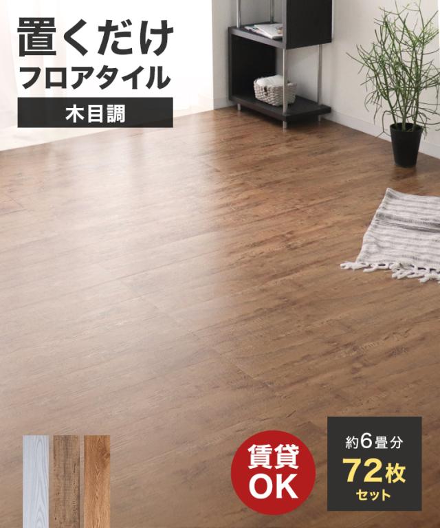 フロアタイル 6畳 置くだけ 木目 木目調 滑り止め 賃貸OK 床材 フロアタイル 6畳 置くだけ 木目 木目調 滑り止め 賃貸OK 床材