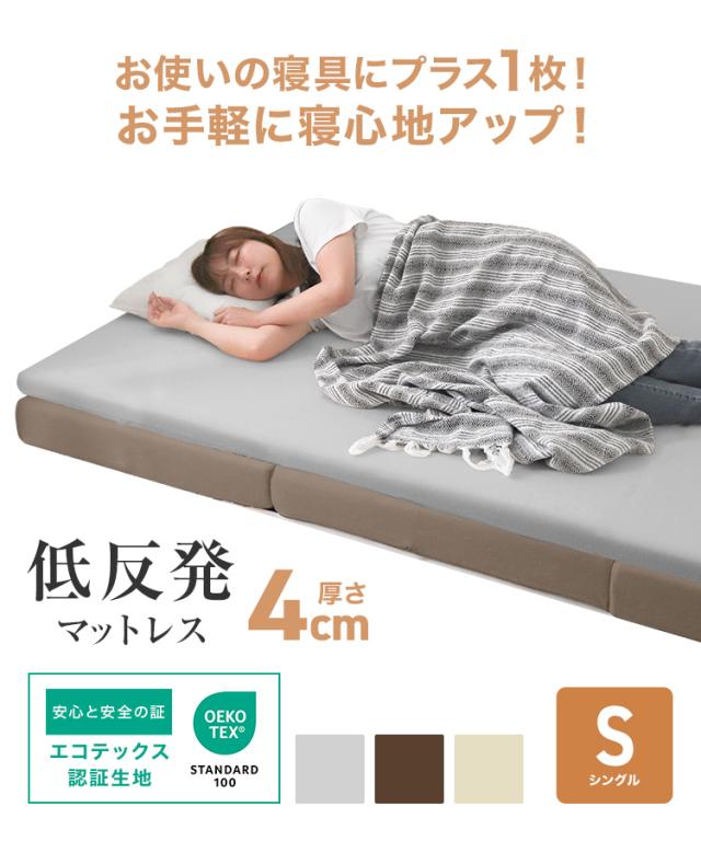 マットレス シングル 低反発マットレス 4cm トッパー 低反発