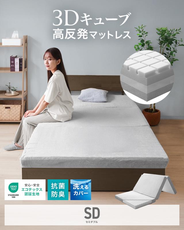 マットレス セミダブル 三つ折り 高反発 10cm 3層構造 3Dキューブ 3DNell サンドネル 体圧分散 200N 30D 85N 40D 極厚 折りたたみ 敷き布団 寝具 新生活 送料無料_2
