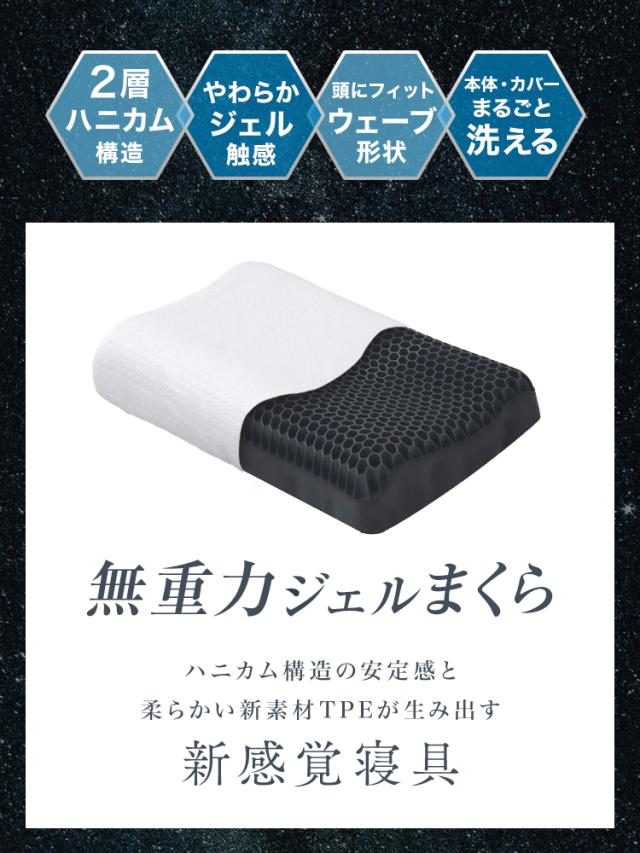 極柔ジェル枕 無重力TPE素材 ハニカム構造　極造　枕カバー付き　2個セット 枕 無重力枕 ジェル 枕カバー付 まくら 無重力 ハニカム構造 体圧分散