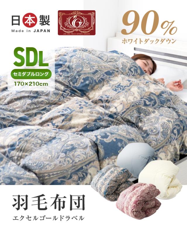 羽毛布団 セミダブル 日本製 掛け布団 ホワイトダックダウン90 