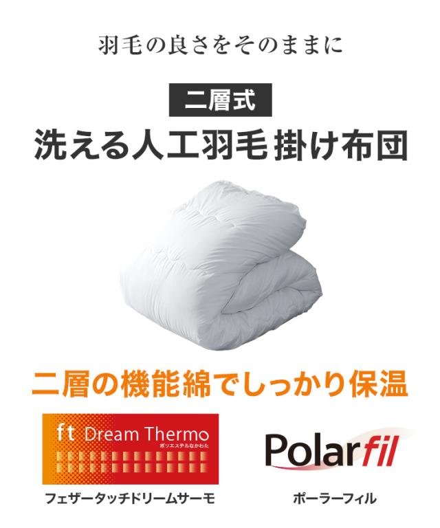 掛け布団 シングル 人工羽毛布団 2層式 洗える 抗菌 防臭 防ダニ 洗濯