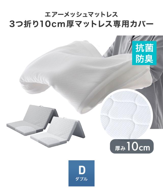 マットレスカバー 10cm 3つ折り カバーのみ マットレス ダブル 洗い替えカバー 洗える 替えカバー 高反発マットレス エアーメッシュマットレス 専用スペアカバー ベッドカバー ベッドシーツ 布団カバー 新生活 WEIMALL 送料無料_1