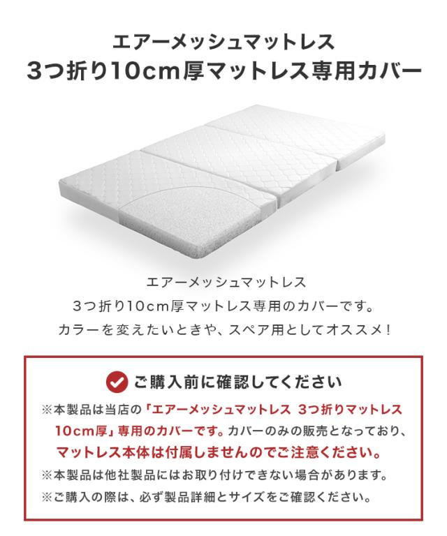 マットレスカバー 10cm 3つ折り カバーのみ マットレス ダブル 洗い替えカバー 洗える 替えカバー 高反発マットレス エアーメッシュマットレス 専用スペアカバー ベッドカバー ベッドシーツ 布団カバー 新生活 WEIMALL 送料無料_2