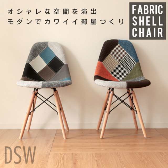 ダイニングチェア イームズ チェア ファブリック DSW パッチワーク