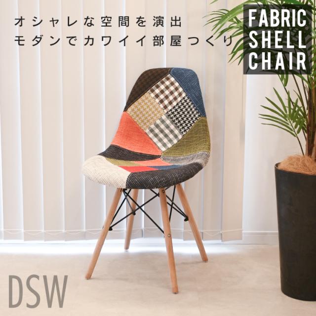 2脚セット】 ダイニングチェア イームズ チェア パッチワーク
