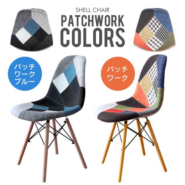 2脚セット】 ダイニングチェア イームズ チェア パッチワーク