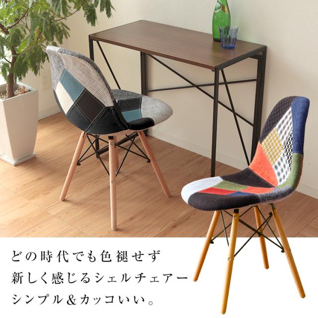 ダイニングチェア イームズ チェア パッチワーク ファブリック DSW