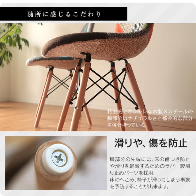 ダイニングチェア イームズ チェア パッチワーク ファブリック DSW