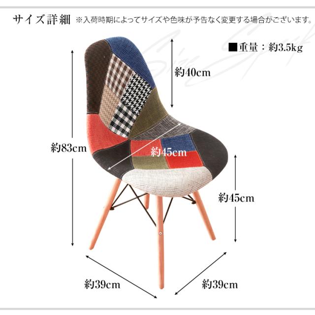2脚セット】 ダイニングチェア イームズ チェア パッチワーク
