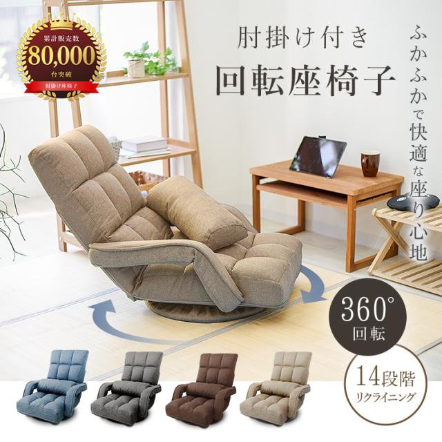 累計80,000台突破／ 座椅子 回転 ひじ掛け 回転座椅子 360° 回転