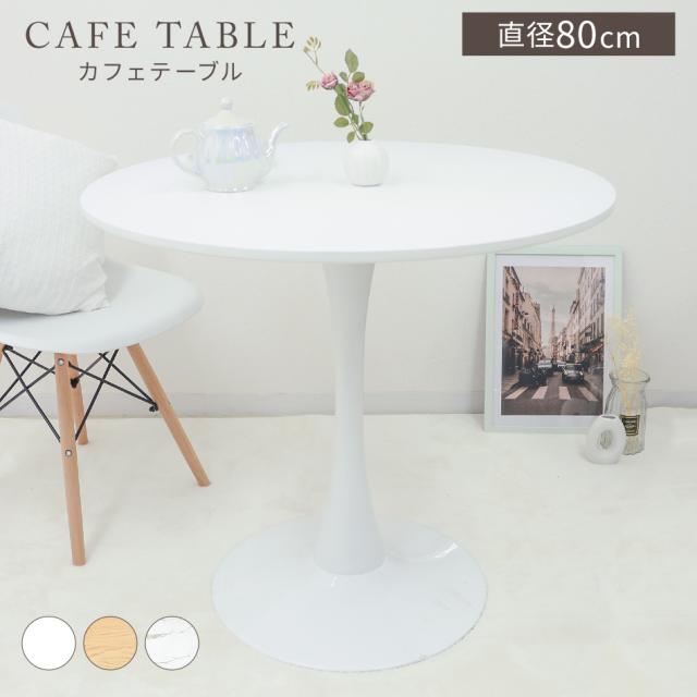 ダイニングテーブル 幅80cm カフェテーブル 丸テーブル 白 テーブル 円 