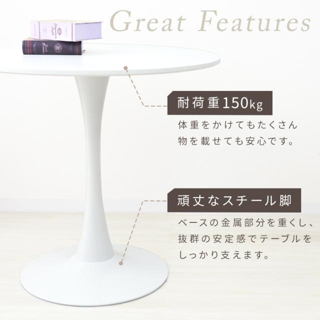 ダイニングテーブル 幅80cm カフェテーブル 丸テーブル 白