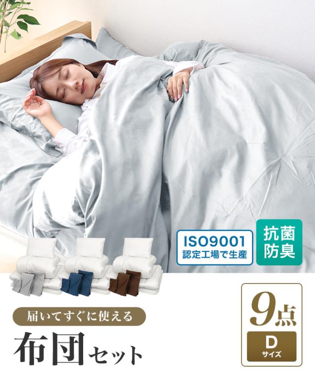 布団 寝具 9点セット ダブル 布団セット 固綿 綿 洗える 抗菌 防臭