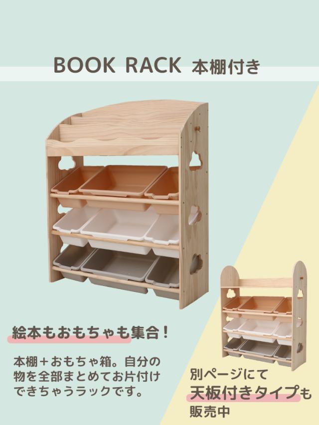 ラック おもちゃ収納ラック 幅81 片付けたくなる おもちゃラック 絵本棚付き 天然木 収納 棚 本棚 おもちゃ 安全 収納ラック 絵本棚 木製 ナチュラル 片付け ボックス 9個セット 斜め 見えやすい おもちゃ収納 子供部屋 大容量 おしゃれ 絵本棚 おもちゃ収納ボックス 送料無料_2