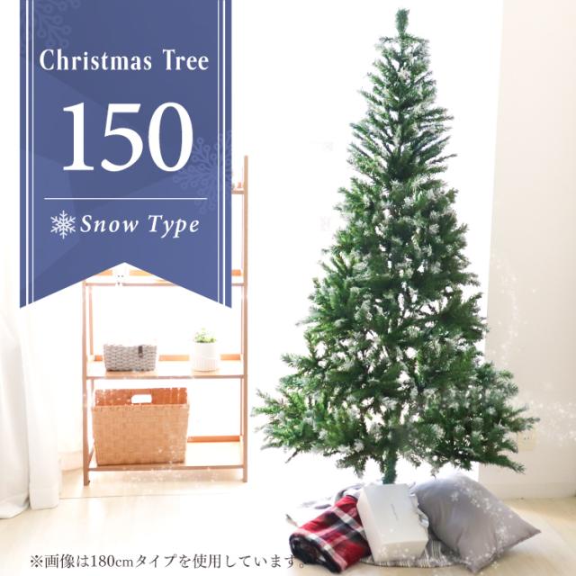 クリスマスツリー 150cm 雪化粧 北欧風 まるで本物 クリスマス