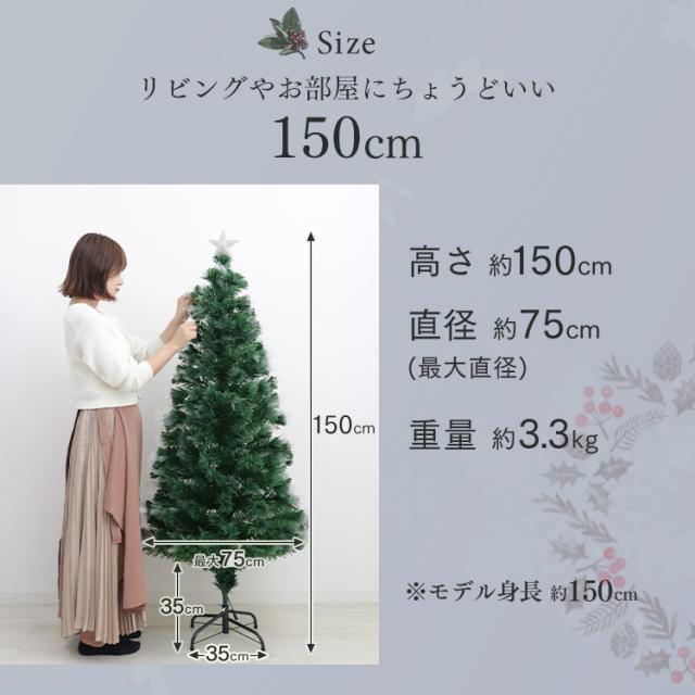 ファイバークリスマスツリー 150cm Preime クリスマスツリー 色鮮やかな光ファイバーツリー 150cm