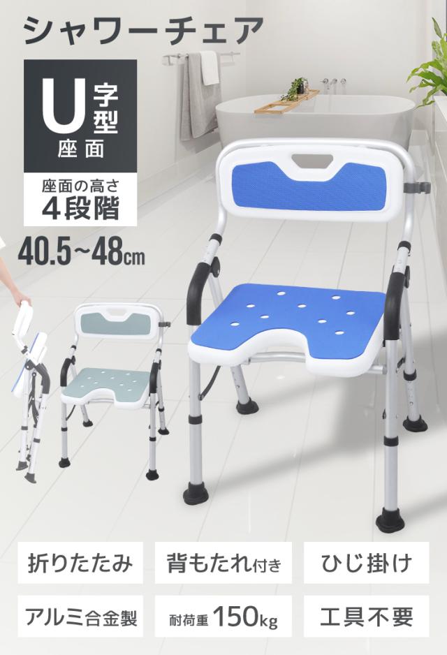 シャワーチェア 折りたたみ 介護 U字 肘掛け付き 4段階高さ調節