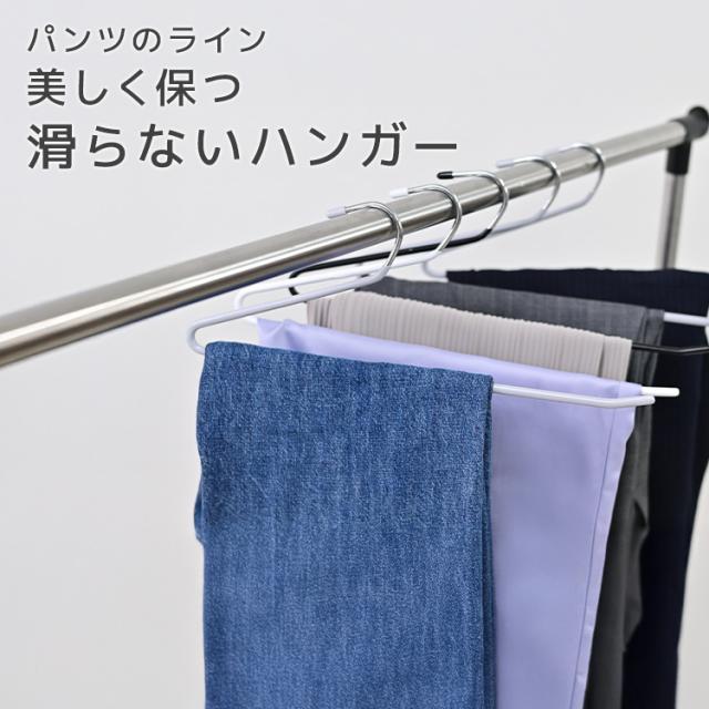 ハンガー 10本セット ズボンハンガー 滑らないハンガー スラックス