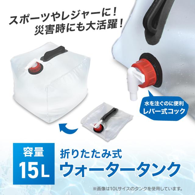 防災グッズ ウォータータンク 15L 5個セット 75L バッグ 防災グッズ