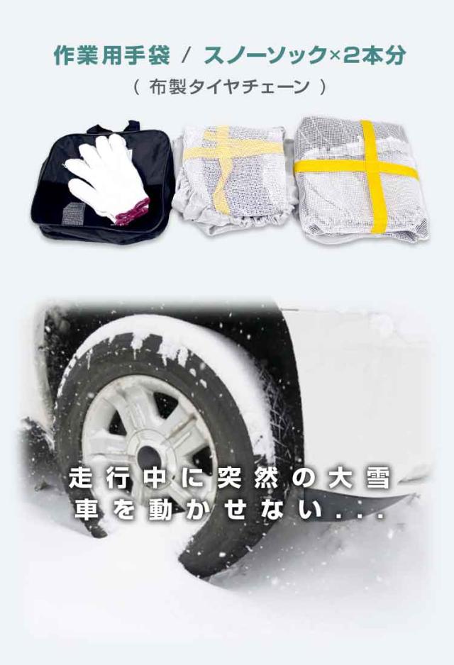 スノーソックス タイヤチェーン 布製 2本分 手袋 収納袋付き 非金属 