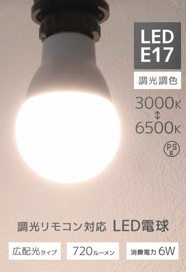 LED電球 E17 60W 無段階 調光 調色 広配光タイプ 電球色 白色 昼白色 調光リモコン対応 LED 電球 一般電球 照明 節電 LEDライト  LEDランの通販はau PAY マーケット ウェイモール au PAY マーケット－通販サイト