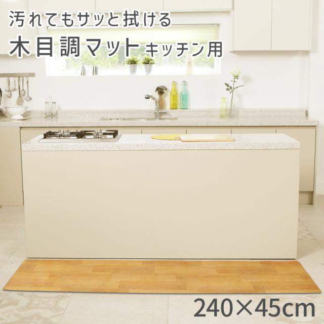 キッチンマット 240 木目調 45×240cm おしゃれ 拭ける 撥水 床暖房対応 