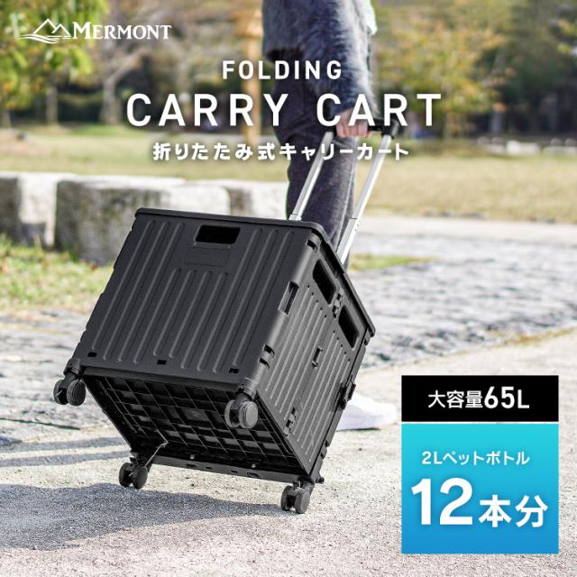 キャリーカート 4輪 折りたたみ 座れる カート 65L ショッピングカート
