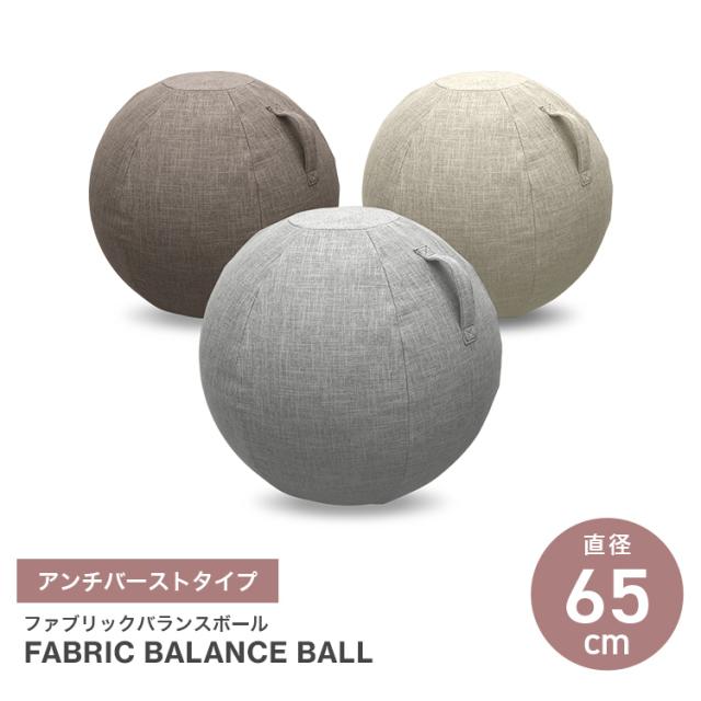 バランスボール チェア 65cm カバー付き ファブリックカバー アンチ