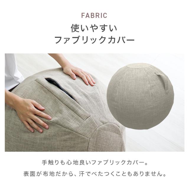 バランスボール チェア 65cm カバー付き ファブリックカバー アンチ