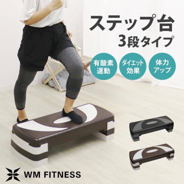 ステップ台 3段 エクササイズ 運動 ステップ 踏み台 高さ調節
