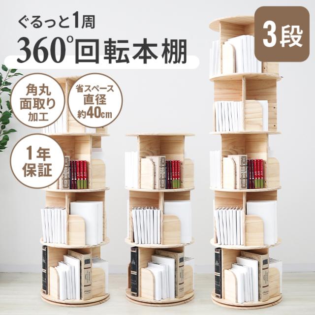 本棚 回転式 3段 絵本棚 天然木 棚 回転本棚 絵本ラック 360° 回る ブックシェルフ ウッド 直径 40cm A4対応 ラック 絵本 回転ラック 収納ラック ブックシェルフ CD DVD コミック 収納 子供 キッズ 漫画 大容量 スリム 1年保証 オープンシェルフ 木製 絵本ラック_1