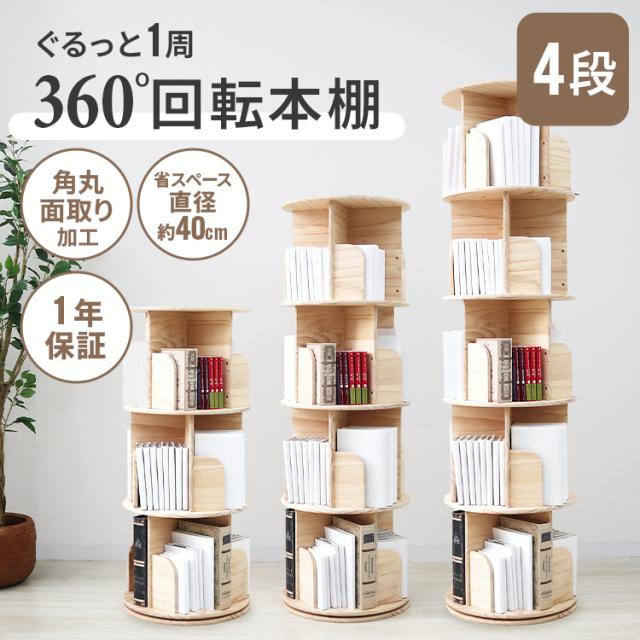 本棚 回転式 4段 絵本棚 天然木 棚 回転本棚 絵本ラック 360° 回る