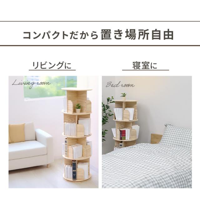 本棚 回転式 4段 絵本棚 天然木 棚 回転本棚 絵本ラック 360° 回る