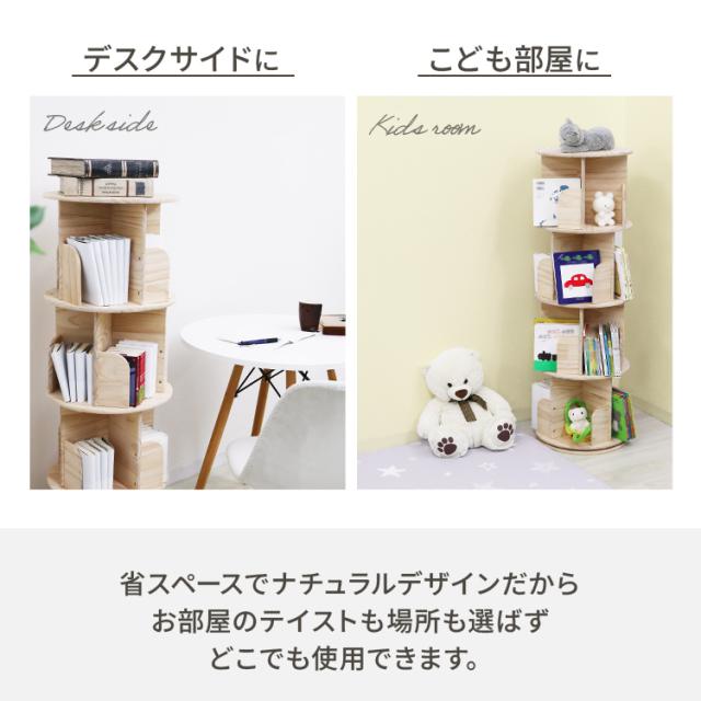 本棚 回転式 4段 絵本棚 天然木 棚 回転本棚 絵本ラック 360° 回る