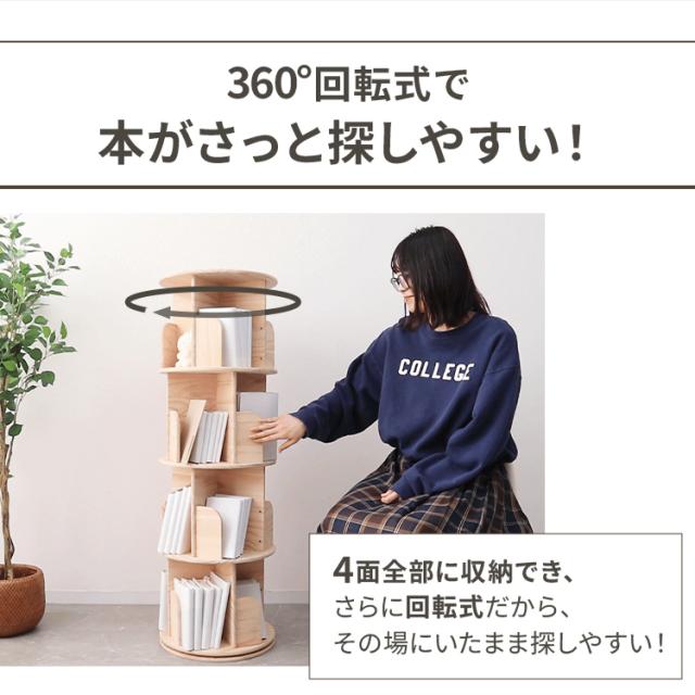 本棚 回転式 4段 絵本棚 天然木 棚 回転本棚 絵本ラック 360° 回る