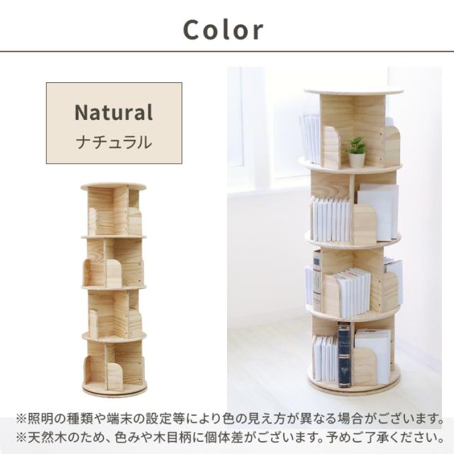 本棚 回転式 4段 絵本棚 天然木 棚 回転本棚 絵本ラック 360° 回る