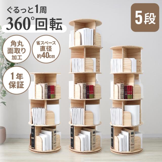 5段　360°回転式本棚　絵本棚 天然木 無垢材　漫画 ブックシェルフ 本棚 5段 絵本棚 天然木 回転本棚 絵本ラック 360° 回る ブック
