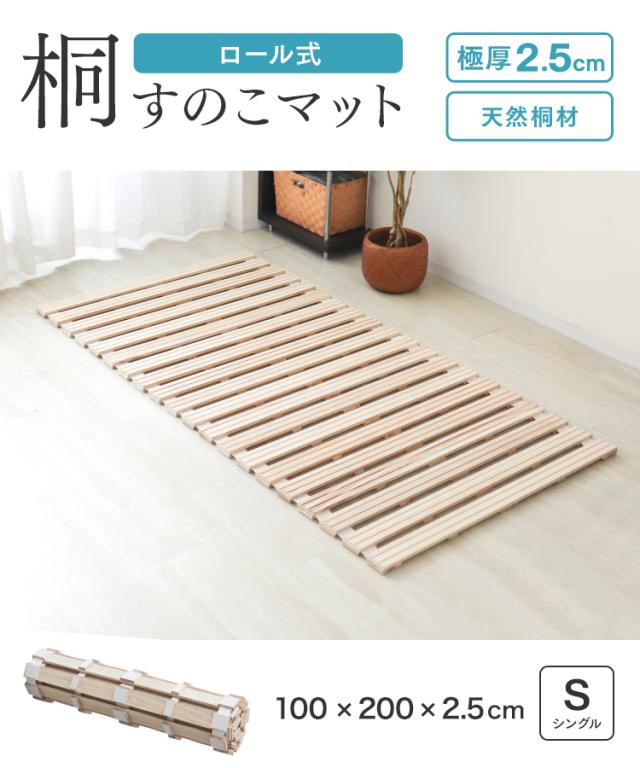 すのこベッド シングル ロール式 すのこマット 極厚2.5cm 折りたたみ